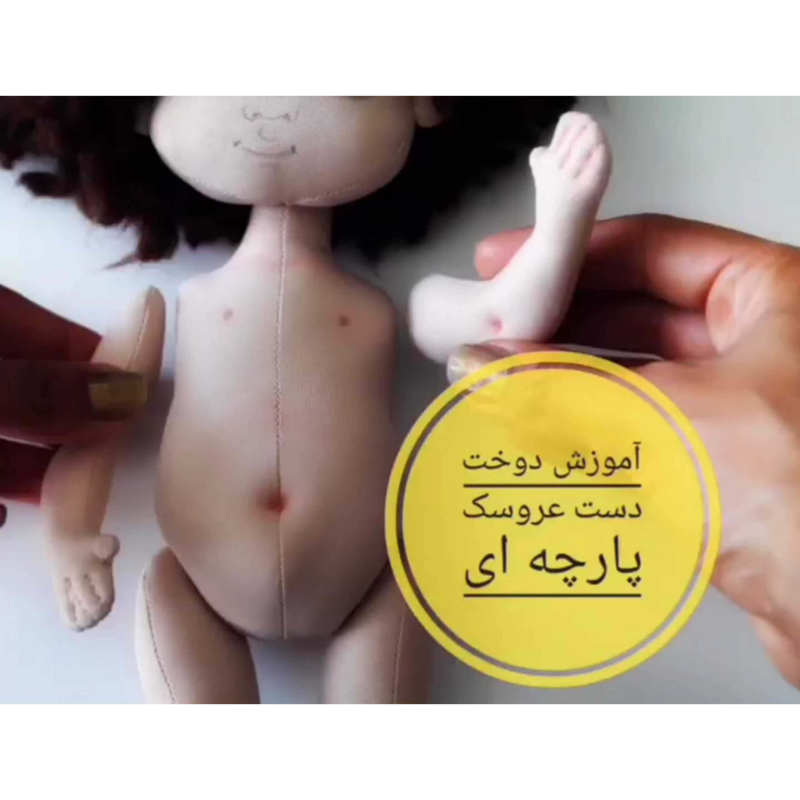 آموزش دوخت دست عروسک