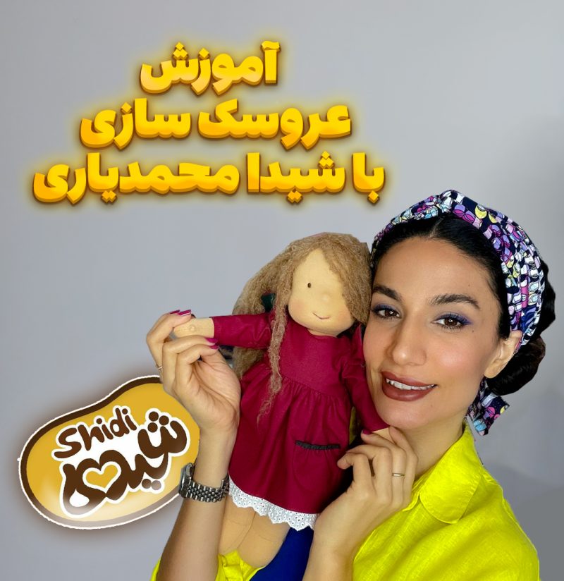 آموزش عروسک سازی رایگان