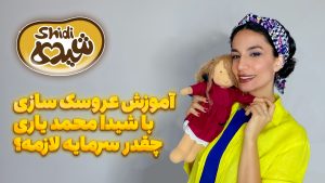 ّآموزش عروسک سازی با شیدا محمد یاری