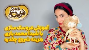 آموزش عروسک سازی با شیدا محمد یاری