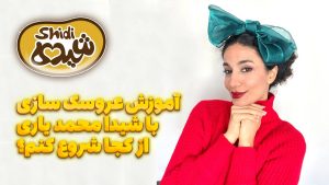 آموزش عروسک سازی با شیدا محمد یاری