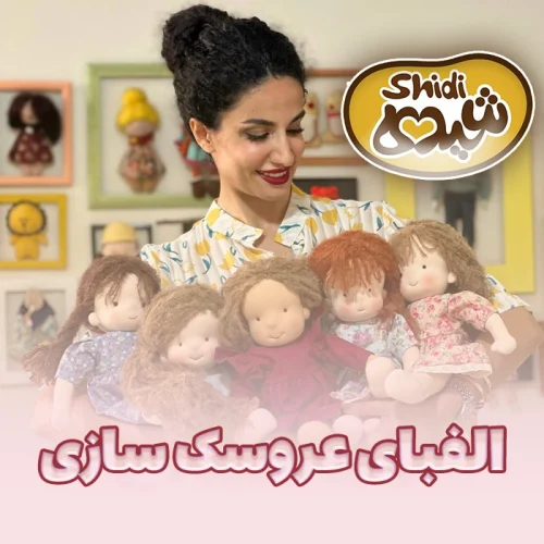 الفبای عروسک سازی